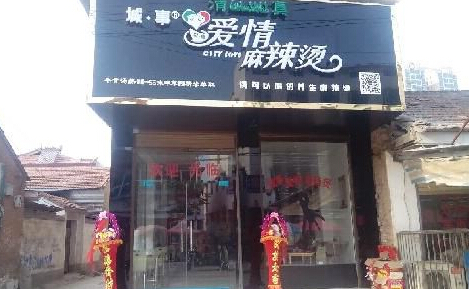 城事爱情麻辣烫加盟